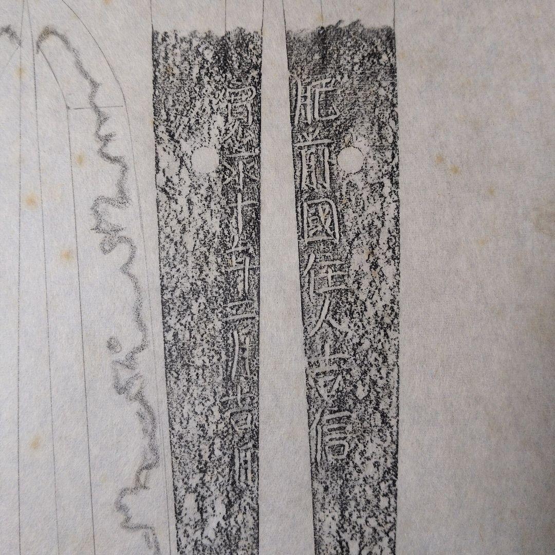 記録資料　拓本　刀剣押形　押形　部分押形　『肥前國住人吉信』　寛永　茎　銘　刃文