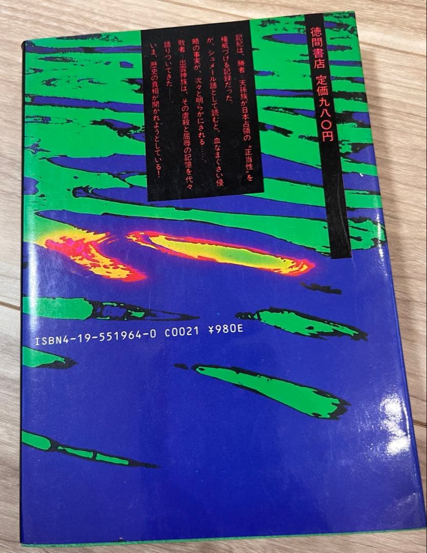 希少　謎の出雲帝国　天孫一族に虐殺された出雲神族の怒り吉田大洋
