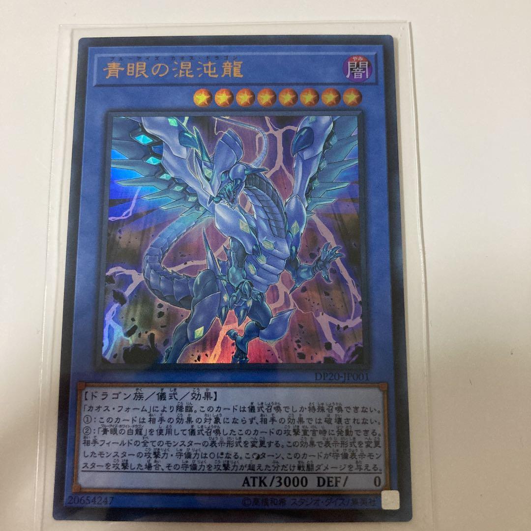 遊戯王 青眼の混沌龍