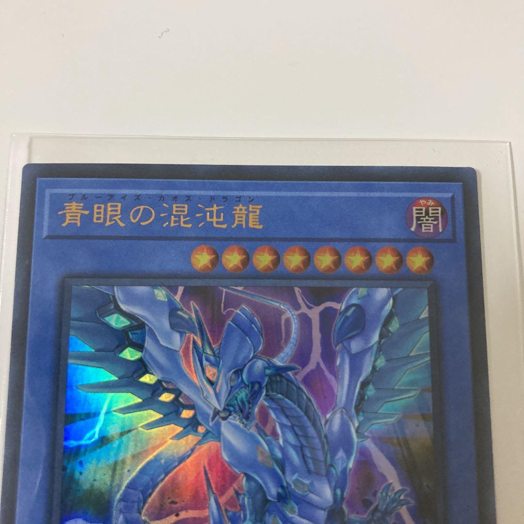 遊戯王 青眼の混沌龍