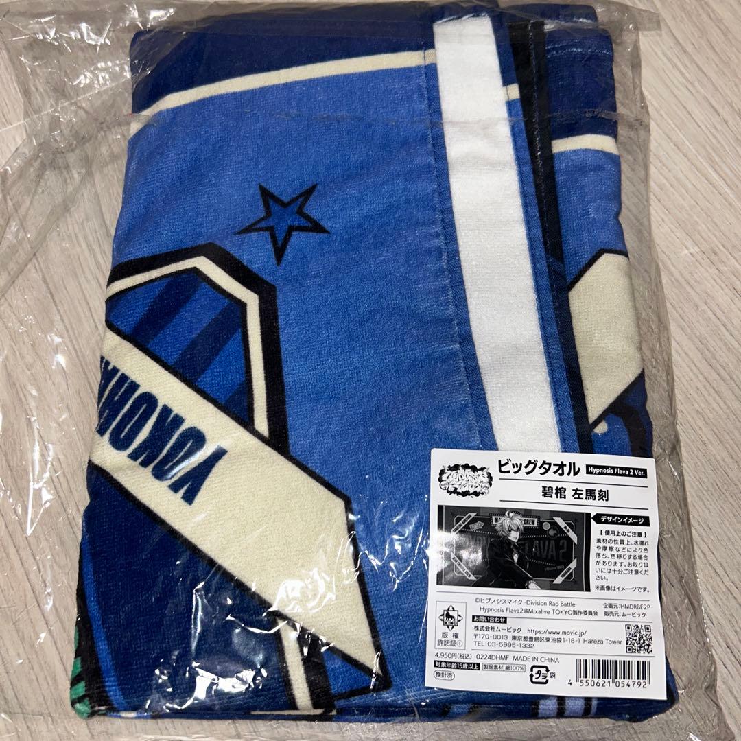 な*し様 ヒプマイ 碧棺左馬刻 Flava2 ビッグタオル