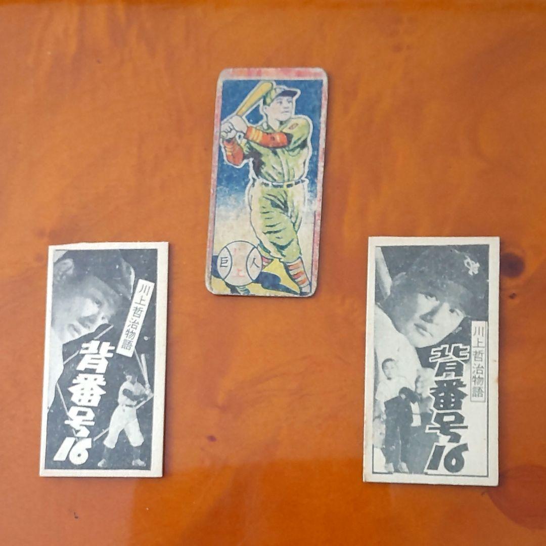 【JCM44 川上哲治】1947年T.ウィリアムズ・1957年日活正月映画めんこ