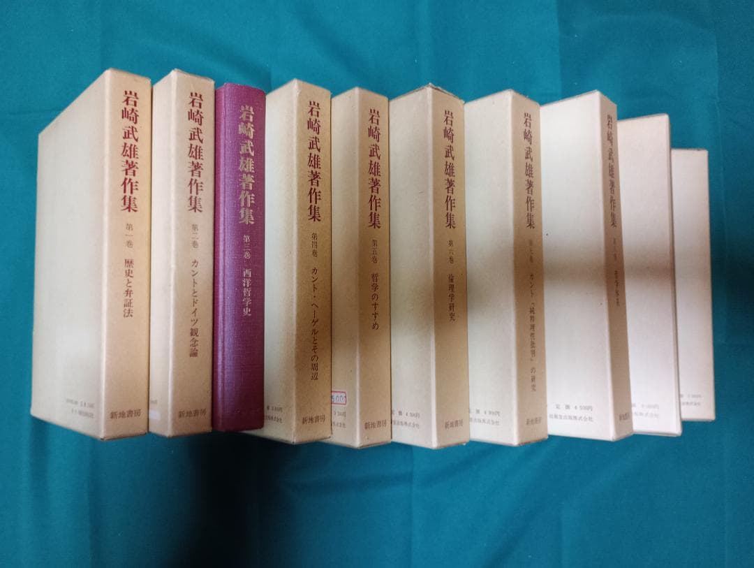 岩崎武雄著作集 全10巻セット