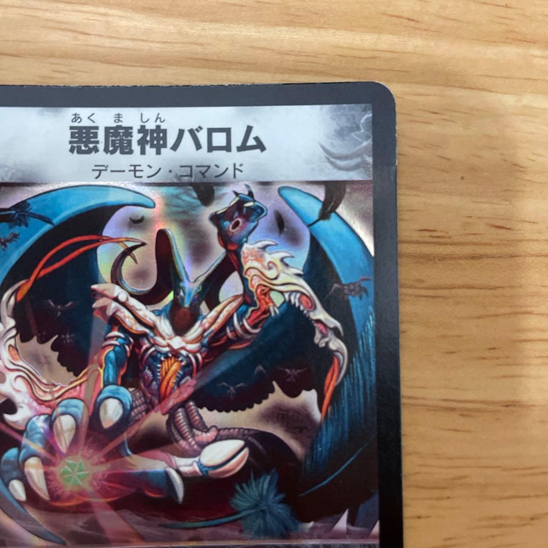 デュエルマスターズ 悪魔神バロム