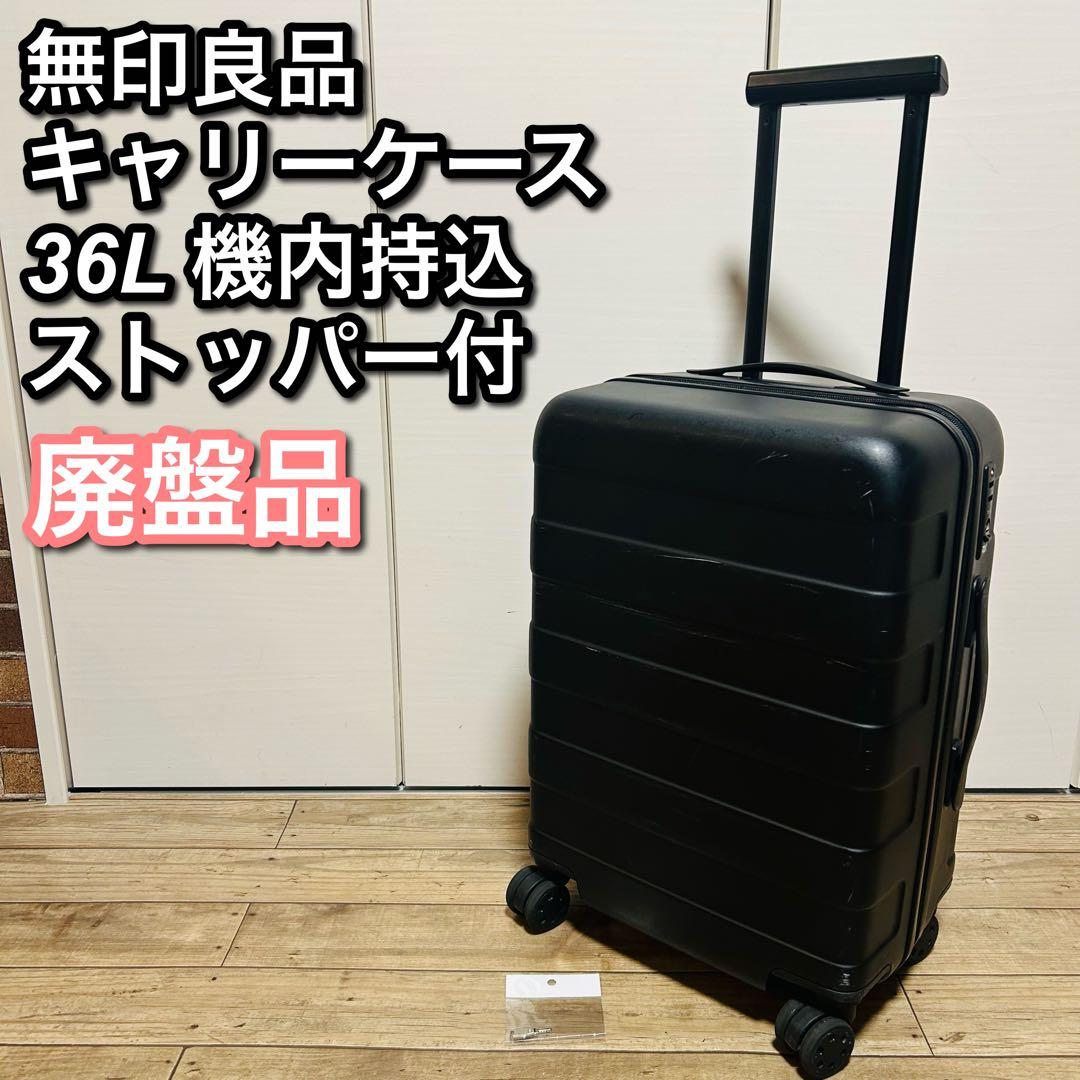 無印良品 キャリーケース 36L 黒 廃盤 旧型 機内持込