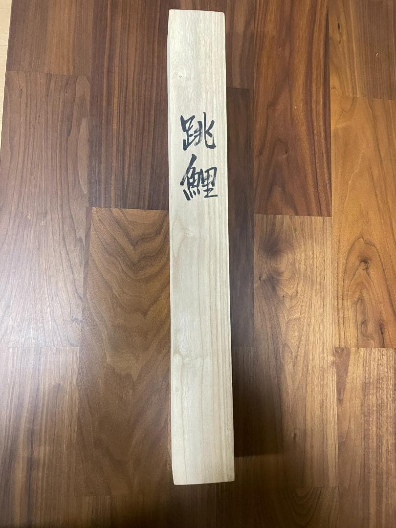 掛け軸 跳鯉 松甫 桐箱付　難あり