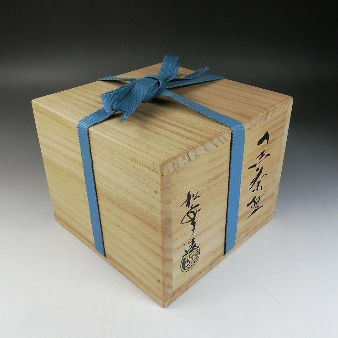 Ｗ１４４　茶碗　『黒楽茶碗』『佐々木松楽 造』『前大徳寺 矢野一甫 書付』　共箱