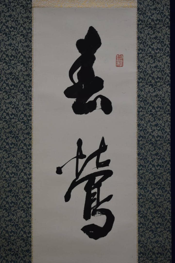 真作/春峯/一行書/春鴬入千林/布袋屋掛軸HF-267