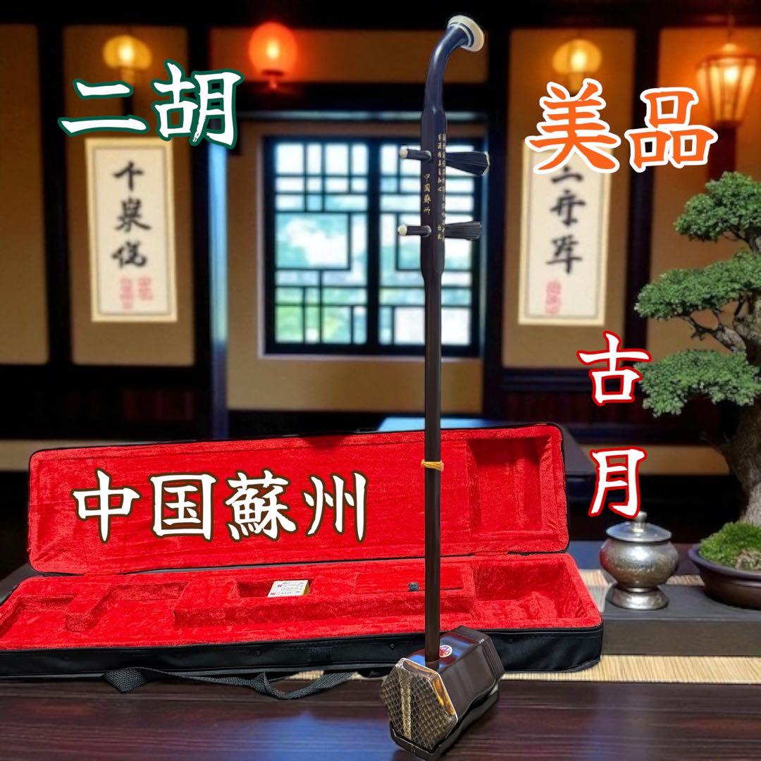 【美品】中国蘇州製 古月二胡 ケース付き