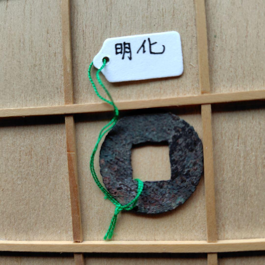 t*n様 古圜法　明化　古銭　中国　穴銭　貨幣