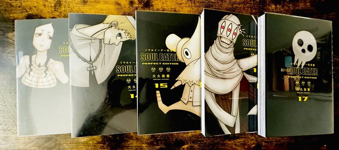 と*が様 ソウルイーター 完全版 全17巻セット 全初版 美品