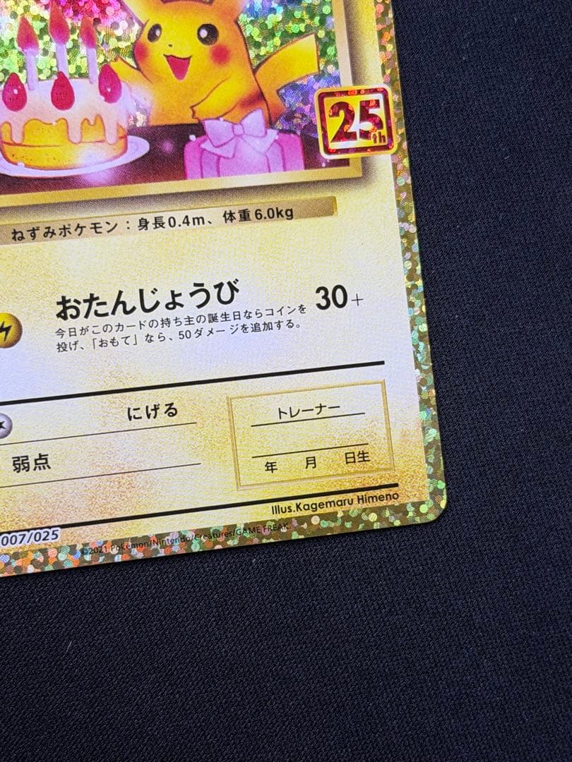 【美品素体】ポケモンカード おたんじょうび ピカチュウ 25th 007/025