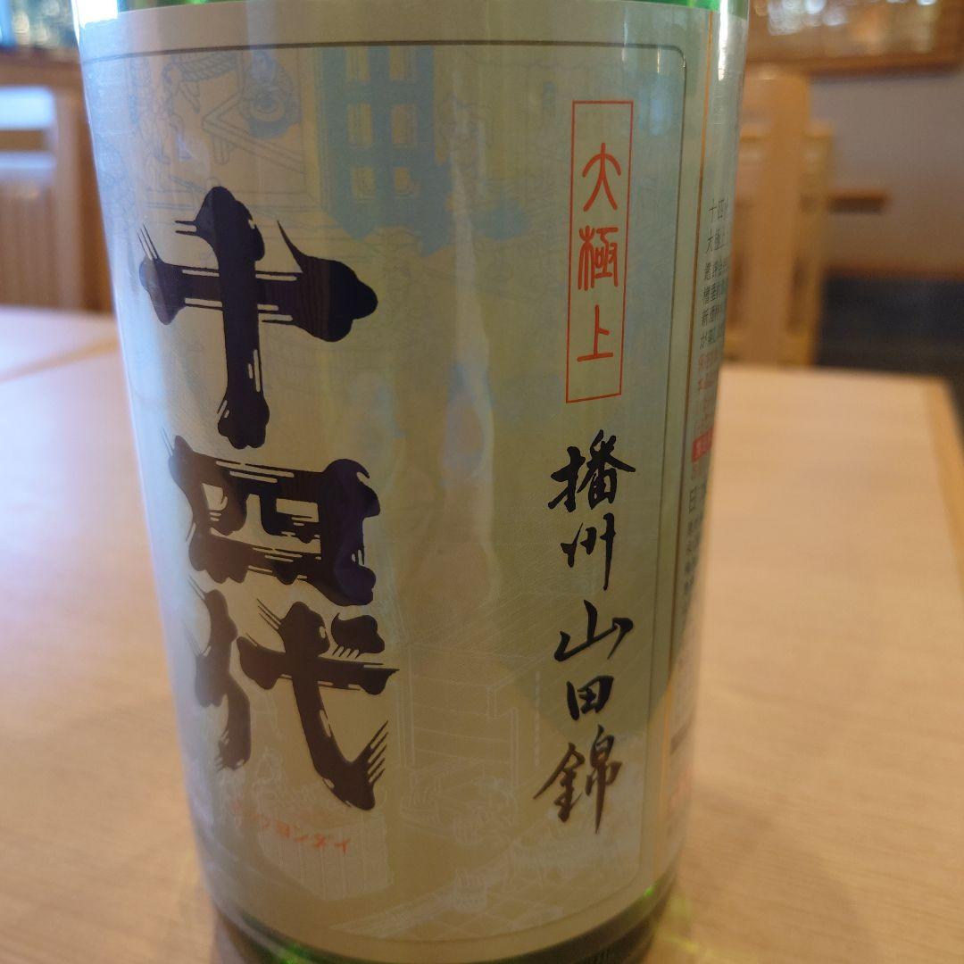 十四代 大極上　播州山田錦 1.8L 15度