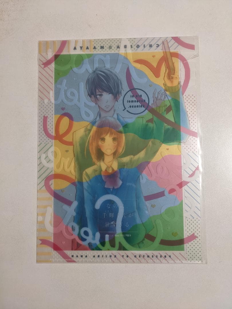 ☆希少☆　なのに、千輝くんが甘すぎる。　クリアファイル