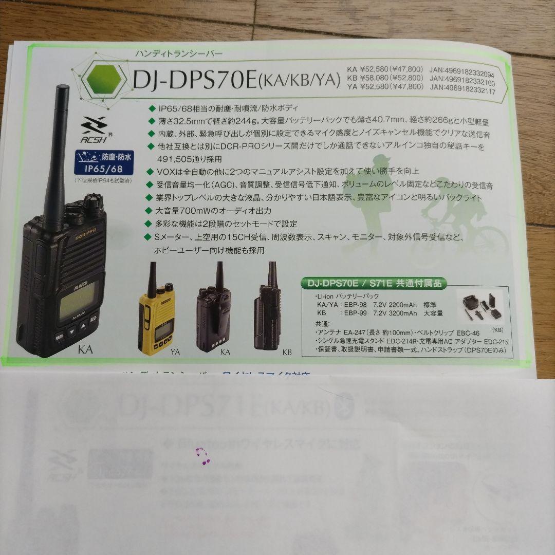 ALINCO DJ-DPS70E トランシーバー 未使用