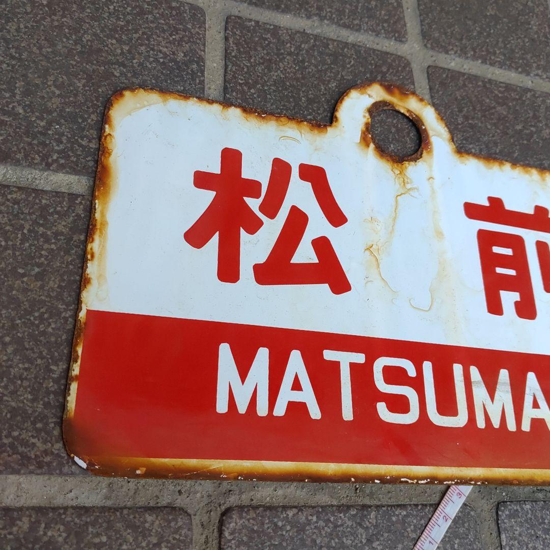 【鉄道サボ　愛称板】（表）松 前 MATSUMAE（裏）えさし ESASHI