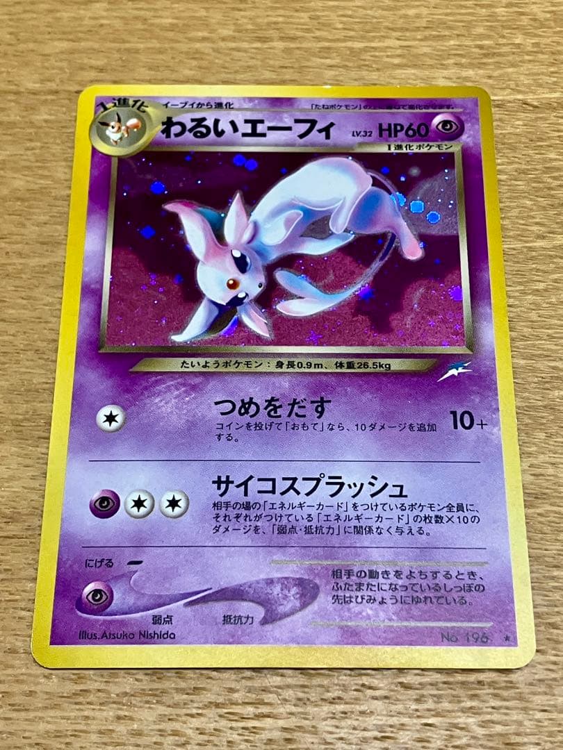 わるいエーフィ　旧裏