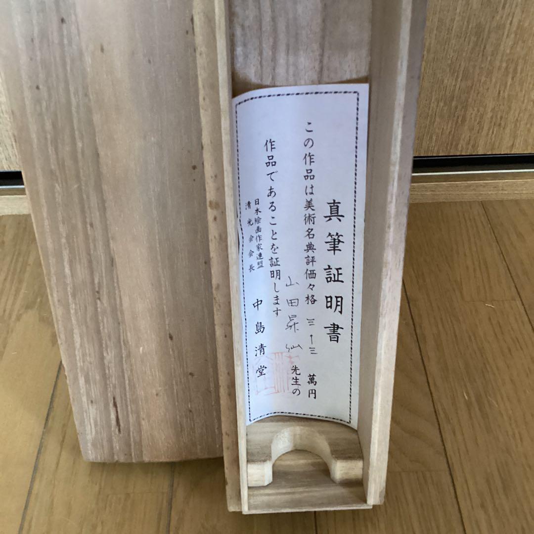 山田昇仙作　淡彩色画【狸】中島清堂極め箱　真筆証明書評価額　33万　611