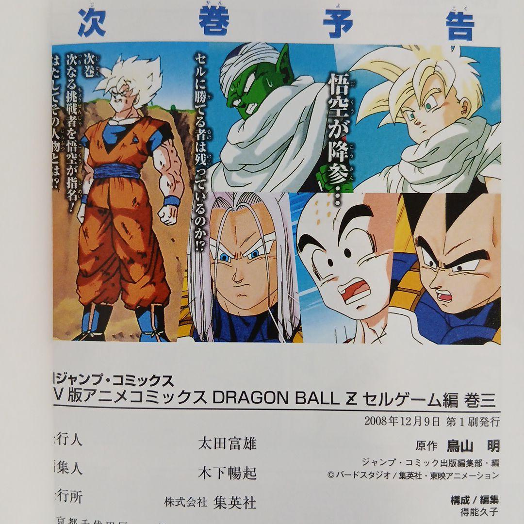 ドラゴンボールＺ TV版アニメコミックス 人造人間編　セルゲーム編