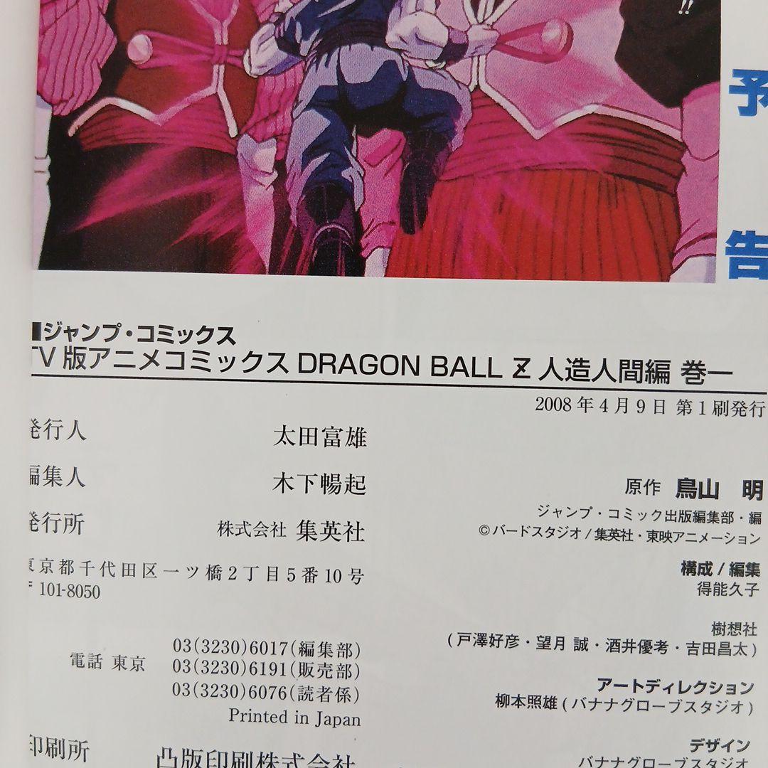 ドラゴンボールＺ TV版アニメコミックス 人造人間編　セルゲーム編