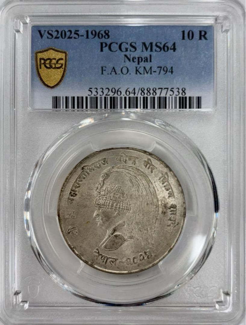1968年 ネパールマヘンドラ王 10ルピー 銀貨 PCGS 高鑑定