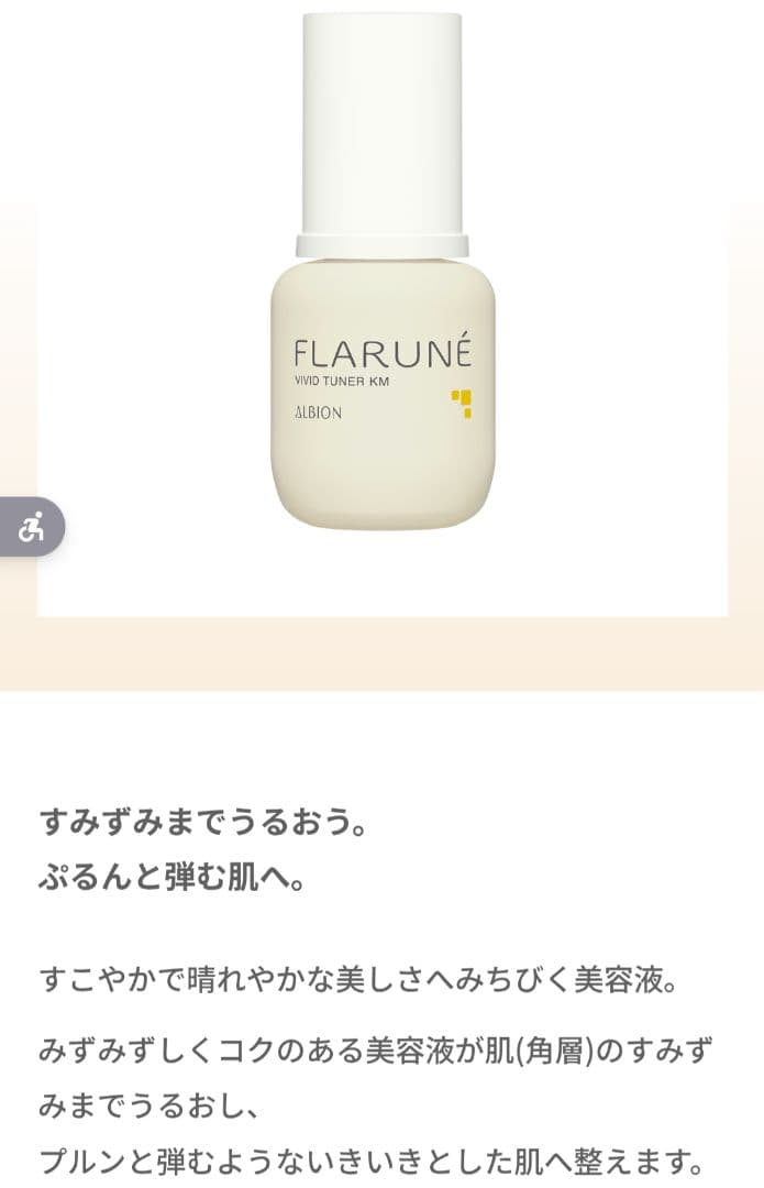 ALBION FLARUNÉ フルリファインミルク & ビビッドチューナー KM