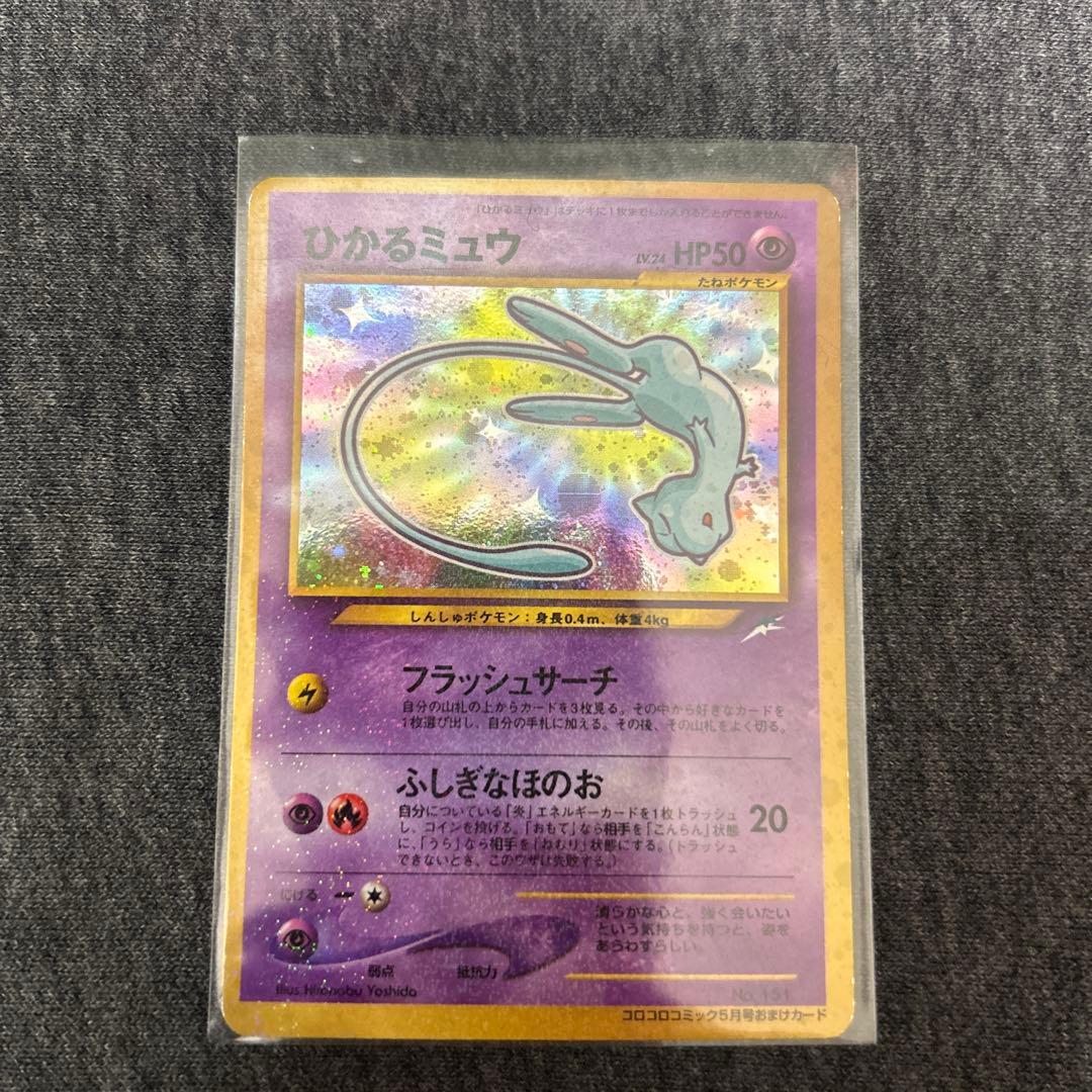 ひかるミュウ　ポケモンカード　旧裏　コロコロ