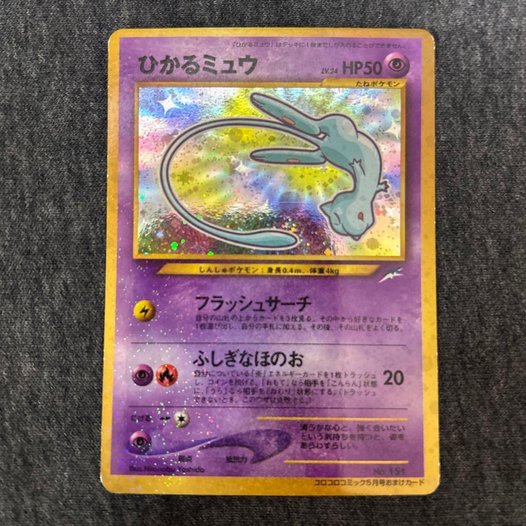ひかるミュウ　ポケモンカード　旧裏　コロコロ