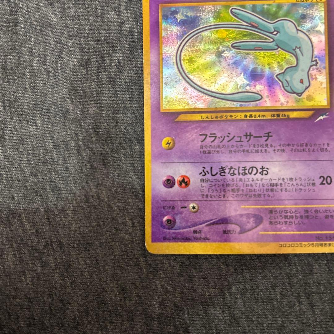 ひかるミュウ　ポケモンカード　旧裏　コロコロ