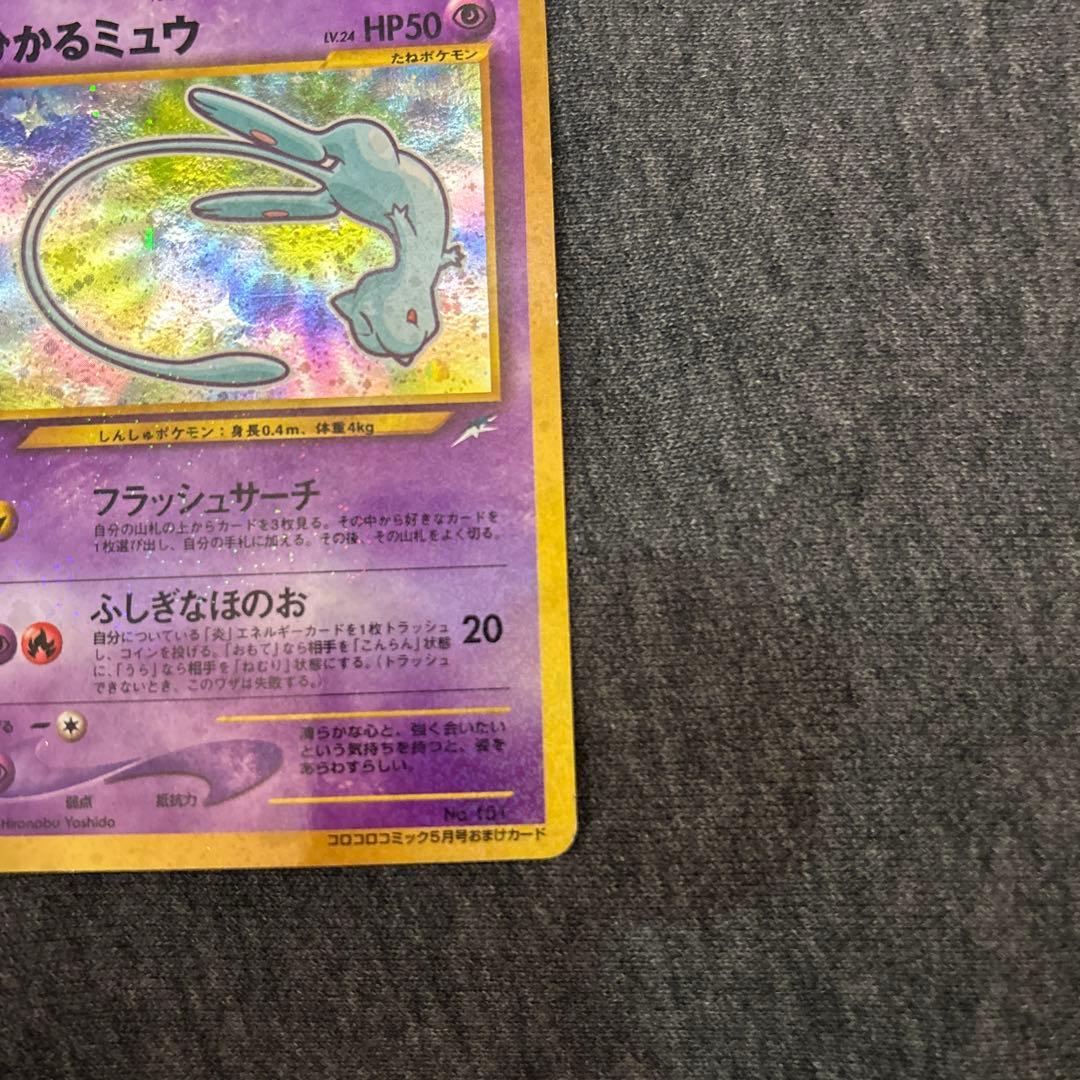 ひかるミュウ　ポケモンカード　旧裏　コロコロ
