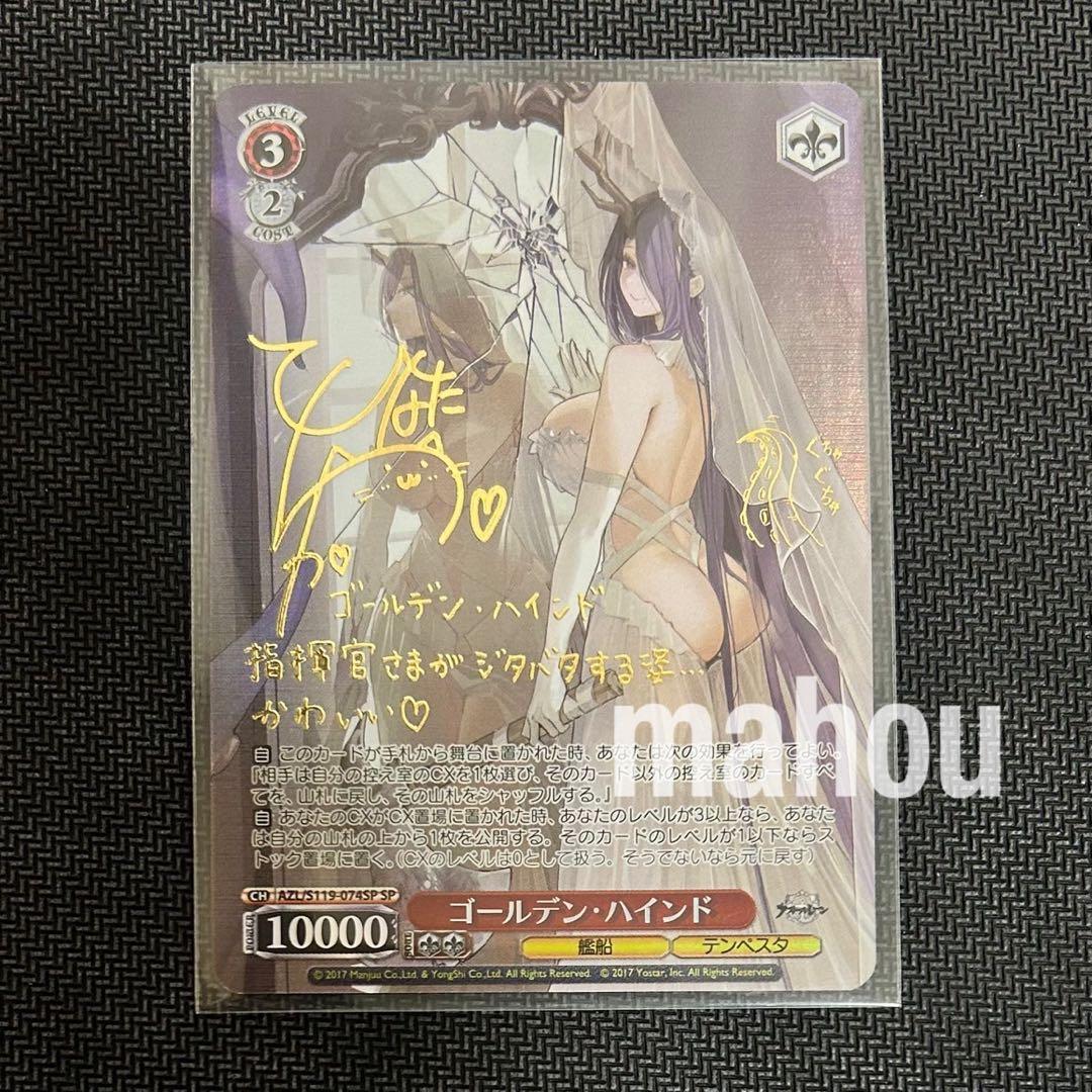 ヴァイス/アズールレーン/Vol.2/SP/サイン/ゴールデン・ハインド