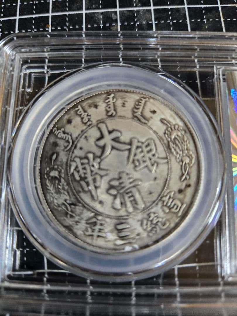 大清銀幣 短髭龍 中国銀行放出品 銀貨 貿易銀 中国古銭