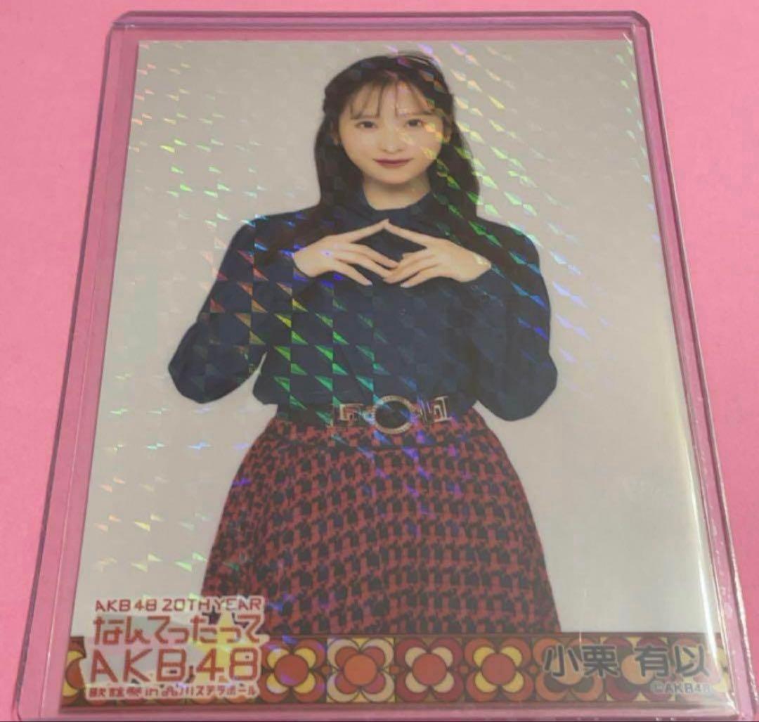 ☆ホログラム☆小栗有以☆なんてったってAKB48昭和風衣装ver. ☆チュウ