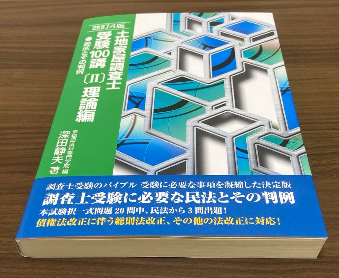 土地家屋調査士　受験100講　1 2 3 まとめ売り