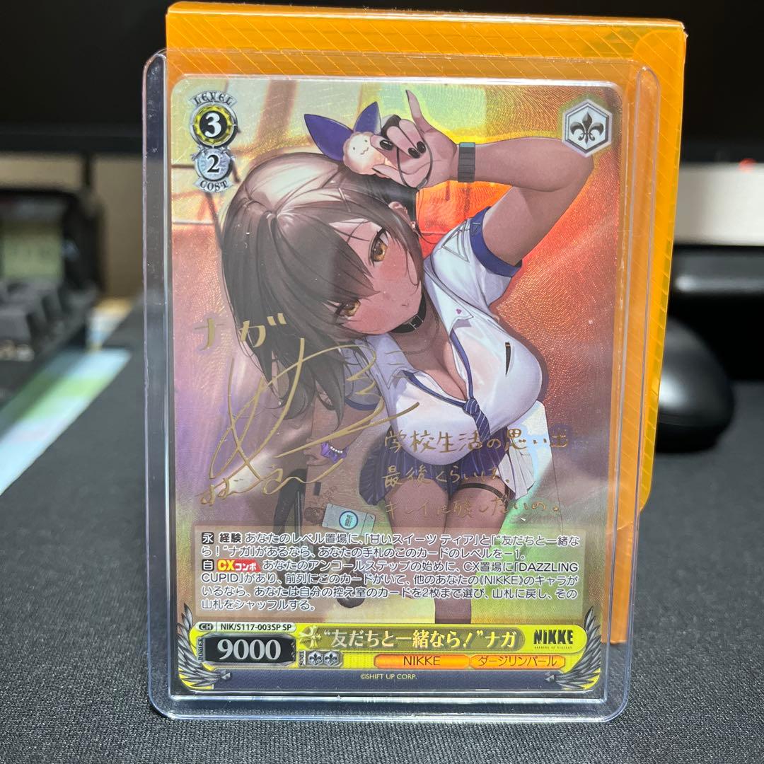 ヴァイスシュヴァルツ　NIKKE　友だちと一緒なら！　ナガ　SP