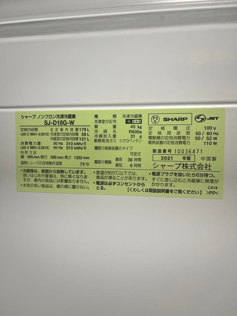 シャープ 冷蔵庫 179L 2021年製 SJ-D18G-W