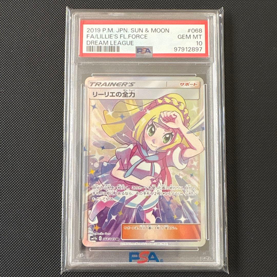 ス*ド様 【PSA10】リーリエの全力 sm11b 068/049