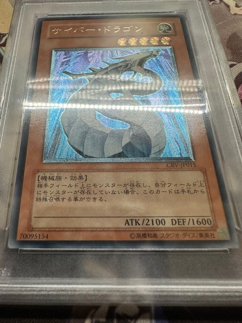 遊戯王　サイバードラゴン　レリーフ　アルティメット　PSA10