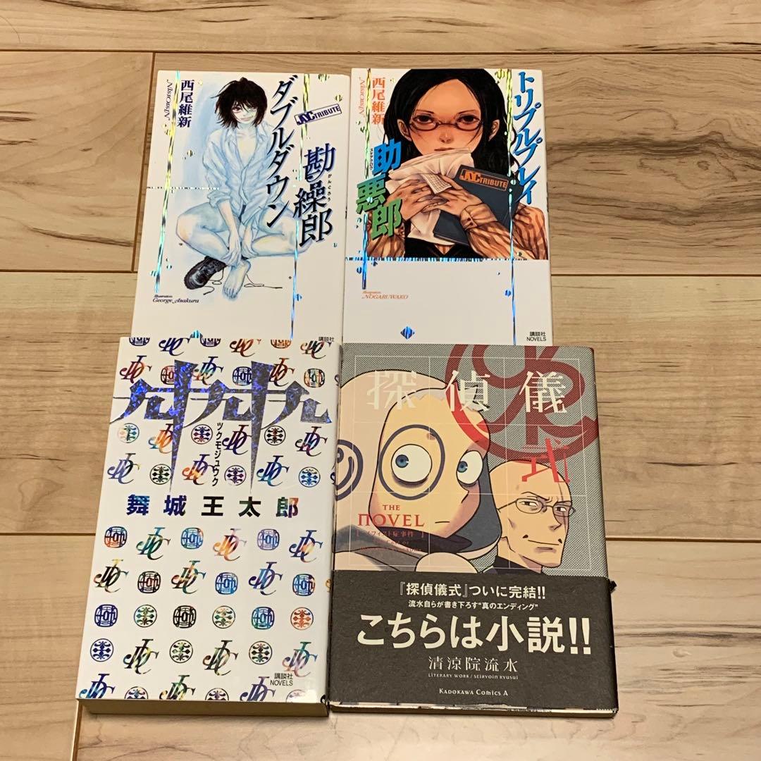 ほぼ初版 JDC&木村彰一シリーズ 清涼院流水 舞城王太郎 西尾維新 大塚英志