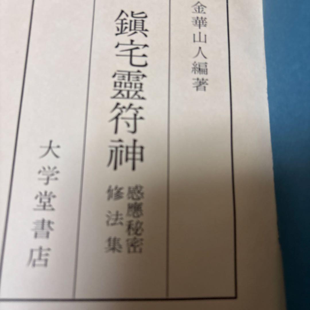 鎮宅霊符神 金華山人著 大学堂書店