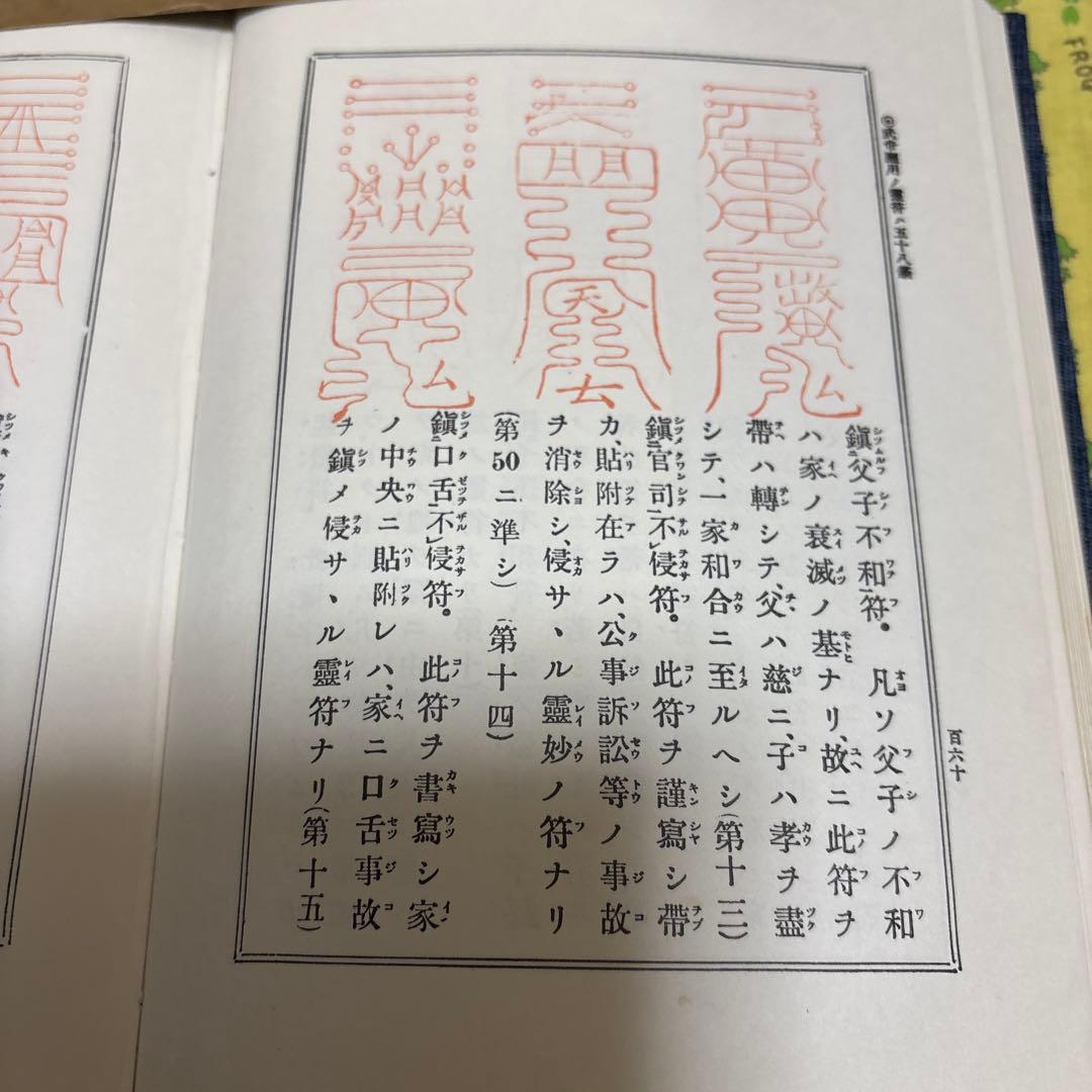鎮宅霊符神 金華山人著 大学堂書店