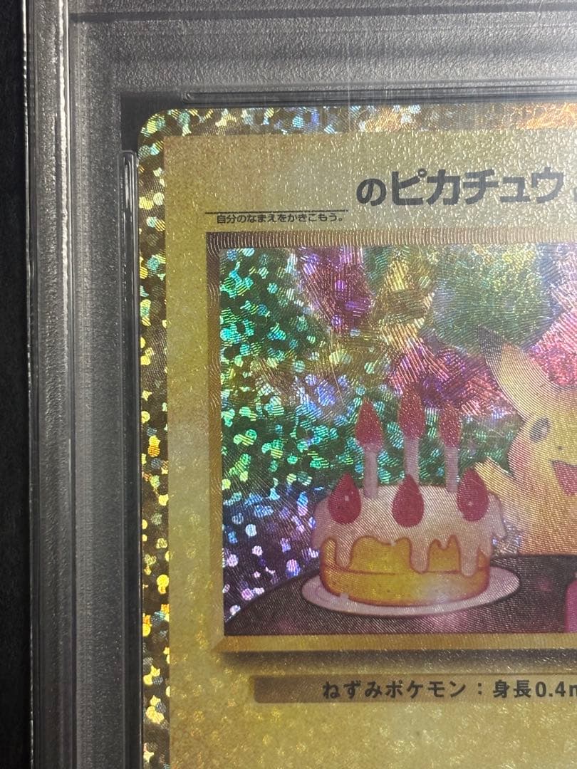 おたんじょうびピカチュウ PSA10