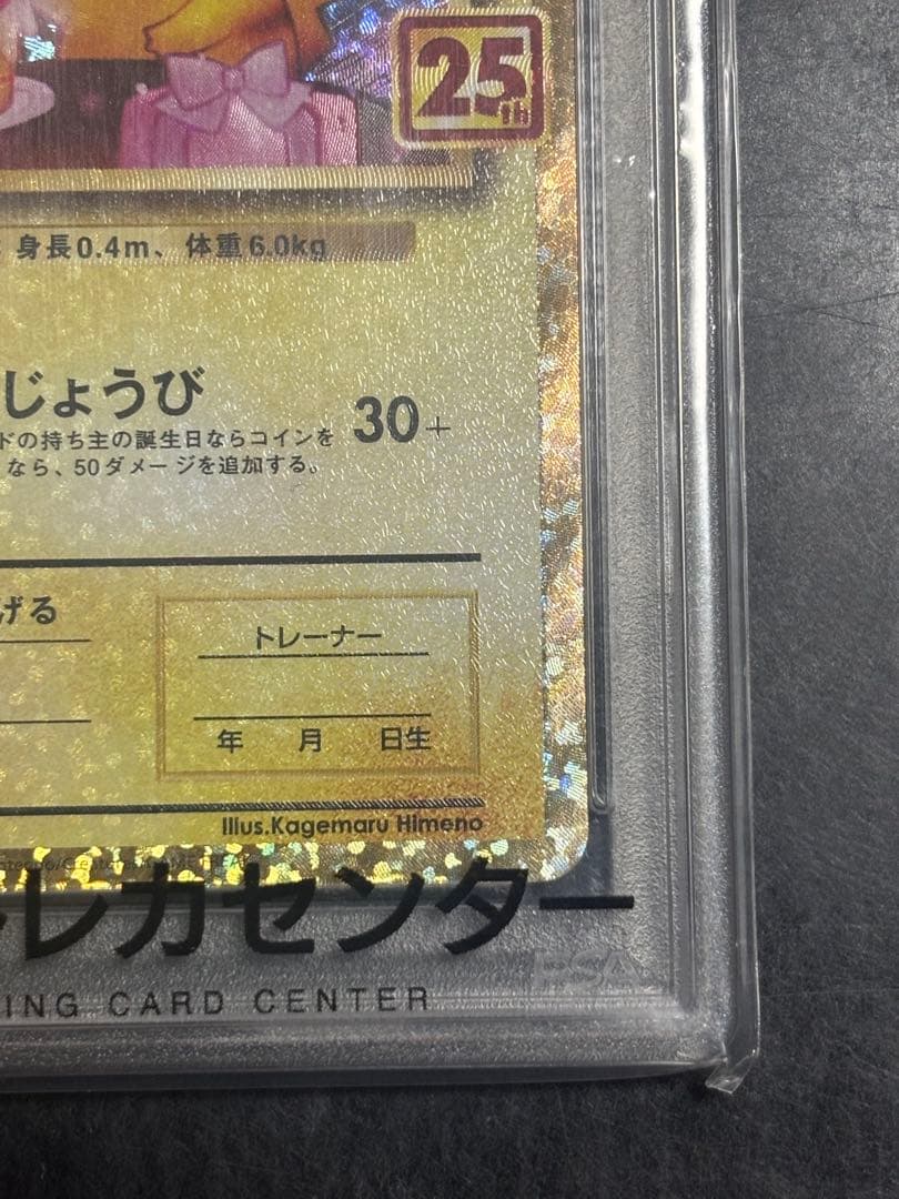おたんじょうびピカチュウ PSA10