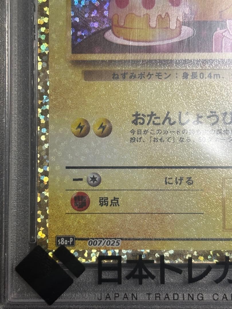 おたんじょうびピカチュウ PSA10