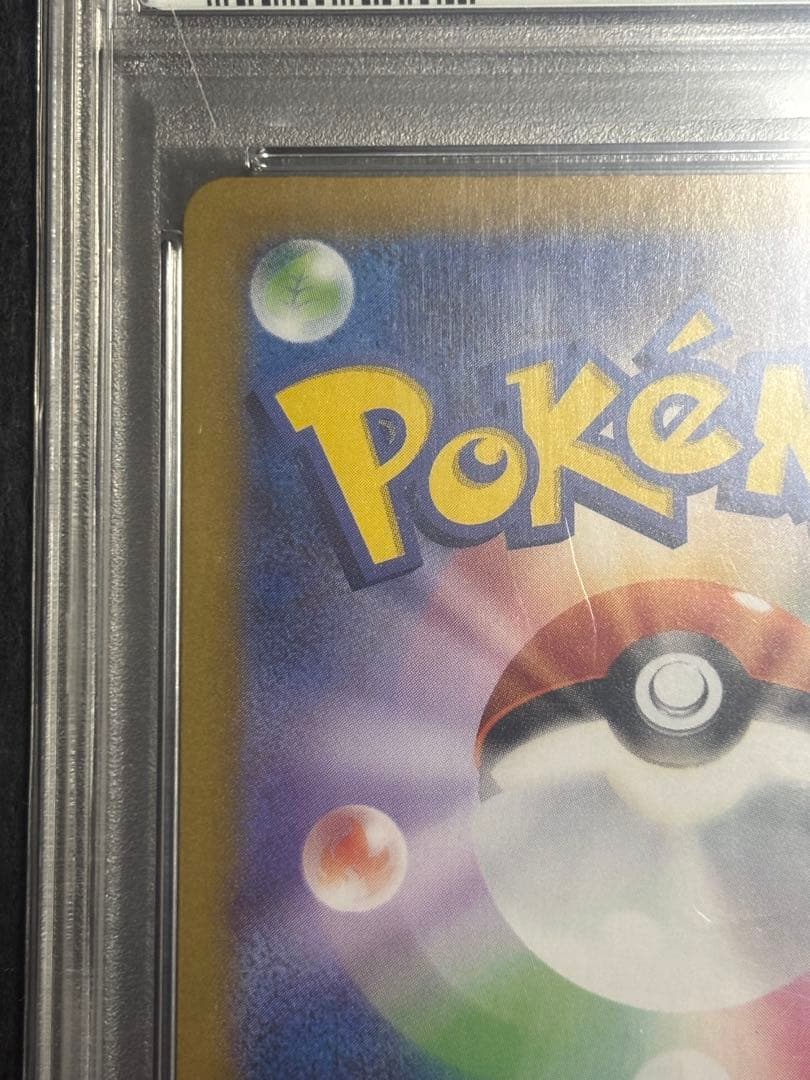 おたんじょうびピカチュウ PSA10