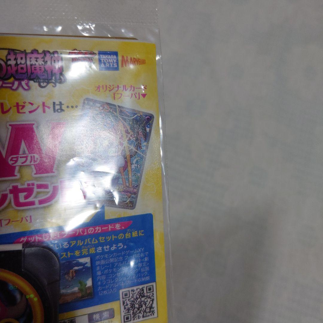 劇場版ポケモン　入場特典　フーバ【未開封】