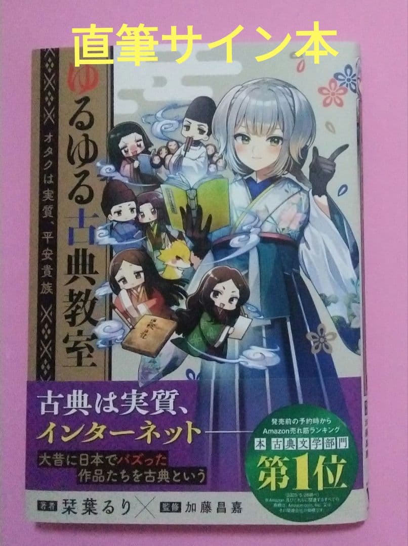 ゆるゆる古典教室　直筆サイン本