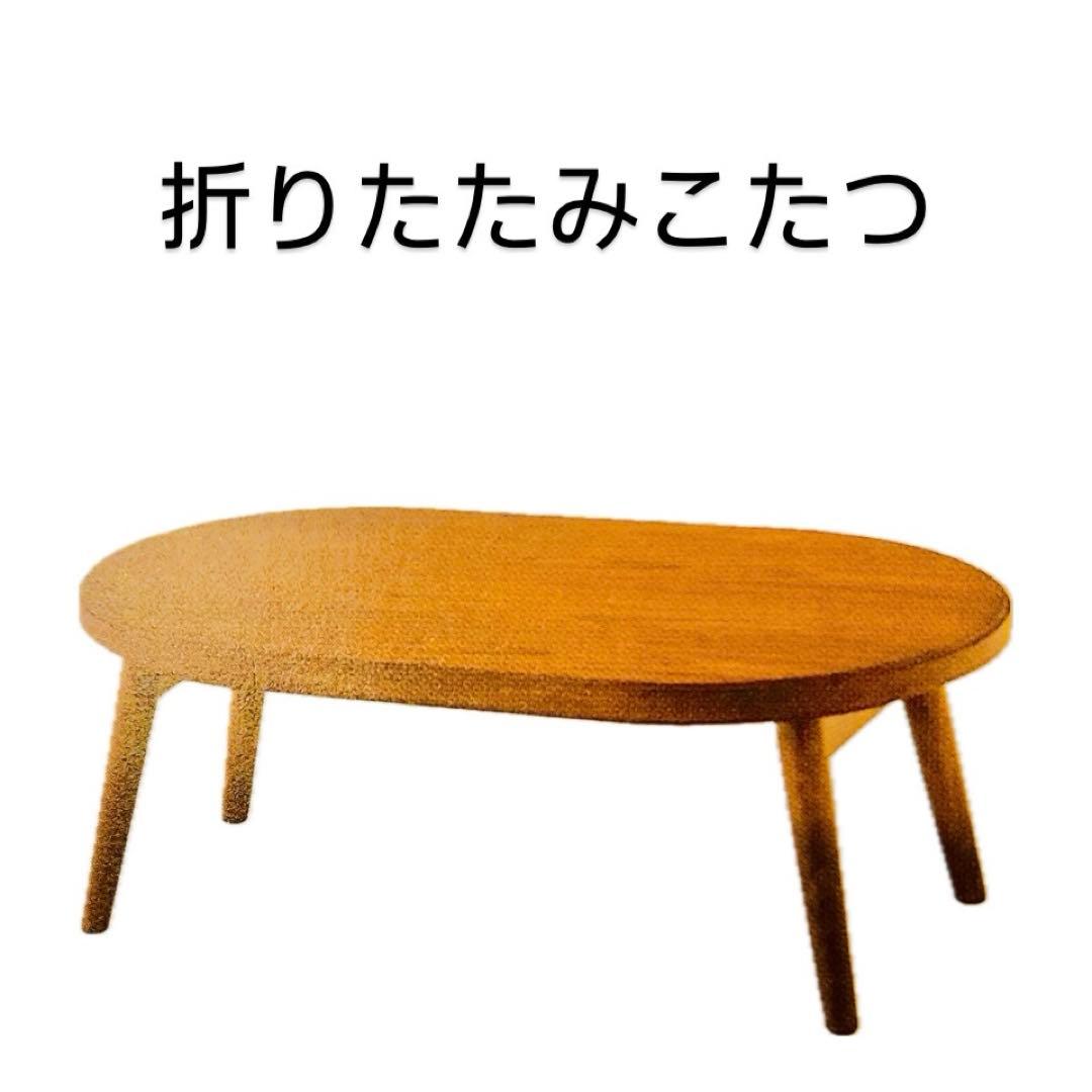 在庫処分　折りたたみ　こたつ　120 未開封#2