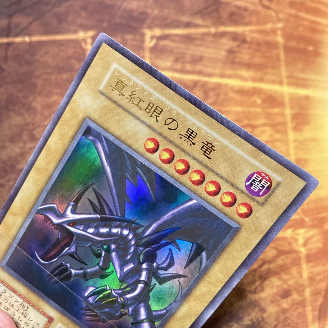 【300円〜】 極美品級 1999年 初期 真紅眼の黒竜 vol.3 ウル 艶