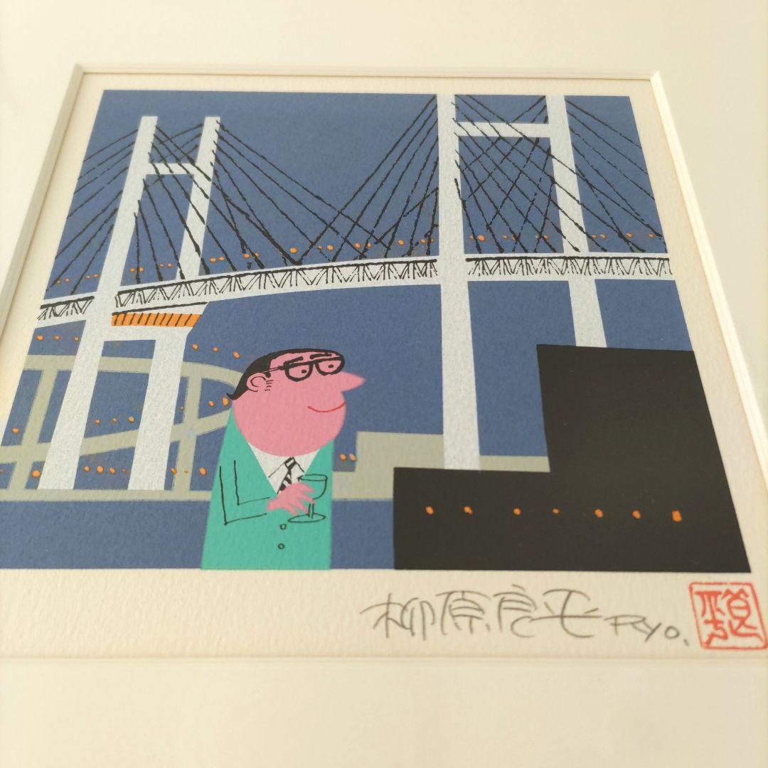 柳原 良平 シルクスクリーン 額装 ☆ 限定版画 ☆ 作品証明書付き